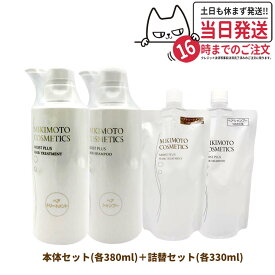 【ヘアケア4点セット】MIKIMOTO COSMETICS ミキモト コスメティックス モイストプラス シャンプー トリートメント 本体セット 各380mL + 詰替用セット 各330mL 日本製 送料無料