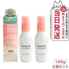 【2個セット】ミノン アミノモイスト モイストチャージ ミルク ( 100g )/ MINON(ミノン)送料無料