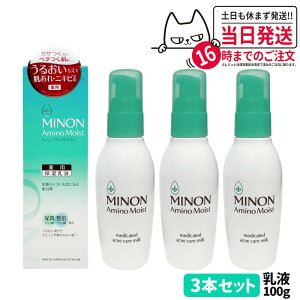 【国内正規品】ミノン MINON アミノモイスト 薬用アクネケア ミルク 100g 保湿乳液 乾燥肌 美容 医薬部外品 1/2/3本 送料無料