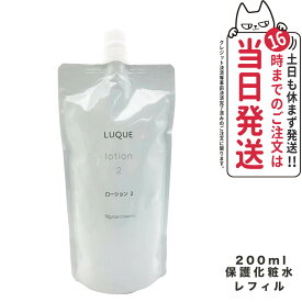 【国内正規品】NARIS ナリス ルクエ ローション2 つめかえ用 200ml 保護化粧水 LUQUE 送料無料