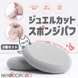 【2個セット】NEKODOROBO ジュエルカット スポンジパフ グレー ふわもち 乾湿両用 化粧 メイク スポンジ パフ 化粧パフ 化粧スポンジ メイクパフ ネコドロボウ 送料無料