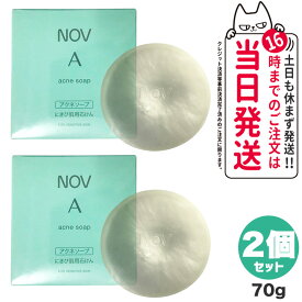 【2個セット・国内正規品】NOV ノブ A アクネソープ70g にきび肌用石けん 送料無料