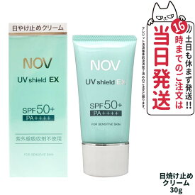 【国内正規品】常盤薬品 NOV ノブ UVシールドEX 30g 日焼け止めローション SPF50+ PA++++ 日焼け止め 日やけ止め UVケア 送料無料