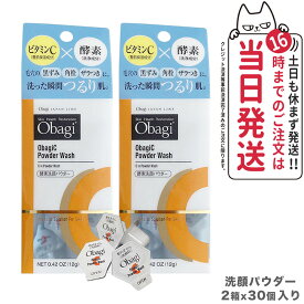 【2箱セット 国内正規品】Obagi オバジC 酵素洗顔パウダー 0.4g×30個 ロート製薬 洗顔 酵素 ビタミンC 洗顔料 洗顔パウダー 毛穴 黒ずみ 角栓 ザラつき 個包装