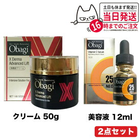 【2個セット 国内正規品】Obagi オバジ X ダーマアドバンスドリフト 50g + C25 セラム ネオ 12ml 美容液 スキンケア ロート製薬 高機能クリーム 送料無料