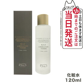 【国内正規品】オサジ KAI リベレーショントナー 化粧水 120ml OSAJI 保湿 ミネラル スキンケア 送料無料