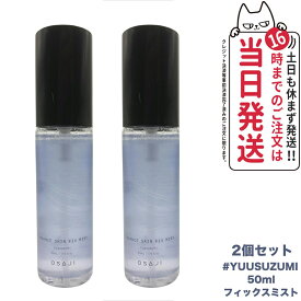 【2個セット 国内正規品】オサジ ニュアンス スキン フィックスミスト Yuusuzumi 夕涼み 50ml OSAJI 化粧水 うるおい 送料無料