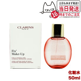 クラランス フィックス メイクアップ 50ml CLARINS ミスト状化粧水 正規品 送料無料