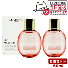 【2個セット】クラランス フィックス メイクアップ 50ml CLARINS ミスト状化粧水 正規品 送料無料