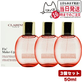 【3個セット】クラランス フィックス メイクアップ 50ml CLARINS ミスト状化粧水 正規品 送料無料