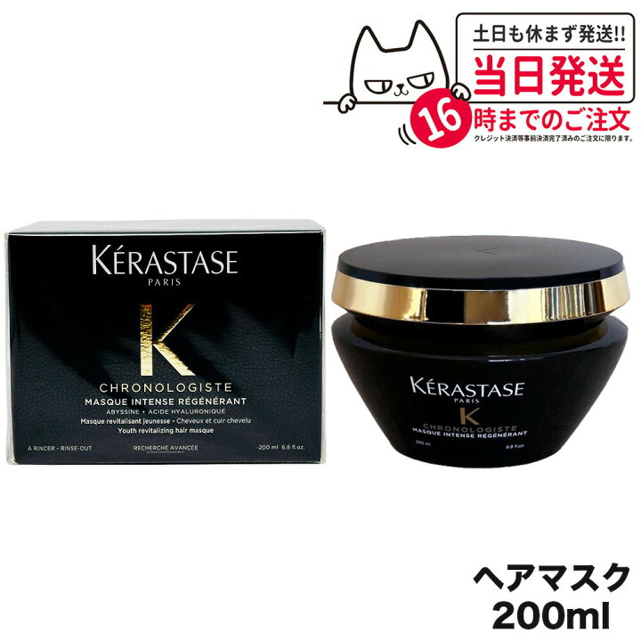 楽天市場】KERASTASE ケラスターゼ CH マスク クロノロジスト R 200ml 
