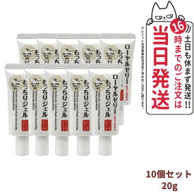 【10個セット 国内正規品】ローヤルゼリー もっちりジェル しっとりなめらか 20g オールインワン スキンケア 保湿 うるおい 送料無料