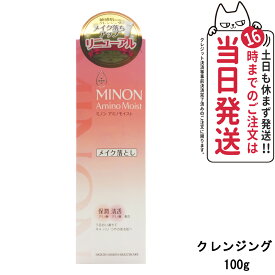 【国内正規品】第一三共ヘルスケア ミノン アミノモイスト モイストミルキィ クレンジング 100g MINON スキンケア メイク落とし 送料無料