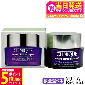 【26日01:59までエントリーでP5倍】【国内当日発送】CLINIQUE クリニーク スマート リペア クリーム 50ml スキンケア エイジングケア フェイスクリーム 乾燥肌 脂性肌 化粧品 1本/2本 送料無料