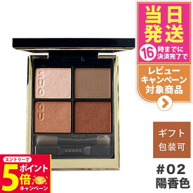 【26日01:59までエントリーでP5倍】【追跡あり】SUQQU スック シグニチャー カラー アイズ / 02 陽香色 -YOUKOUIRO 送料無料 アイシャドウ