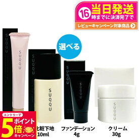 【26日01:59までエントリーでP5倍】【お試し】SUQQU スムース カバー プライマー 化粧下地 SPF30 PA+++ 10ml デザイニング マッサージ クリーム 30g ザ ファンデーション #110 4g トリートメント セラム プライマー SPF15 PA+ 10g 日焼け止め 日やけ止め UVケア 送料無料