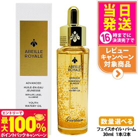 【抽選で最大100%ポイントバック】GUERLAIN ゲラン アベイユ ロイヤル アドバンスト ウォータリーオイル 30ml フェイスオイル バーム 保湿 乾燥対策 プレ美容液 スキンケア 1/2本 送料無料