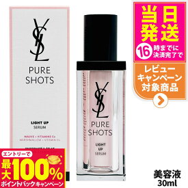 【抽選で最大100%ポイントバック】YSL イヴ・サンローラン ピュアショット ライトセラム 30ml 美容液 スキンケア YVES SAINT LAURENT 送料無料