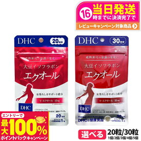 【抽選で最大100%ポイントバック】【選べる 賞味期限2027/03】ディーエイチシー DHC 大豆イソフラボン エクオール 20日/30日分 20粒/30粒 1個/2個/3個/4個/5個 成分量 10mg サプリメント ダイゼイン エクオール 粒タイプ 大豆胚芽抽出醗酵物加工食品 送料無料