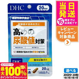 【抽選で最大100%ポイントバック】【賞味期限2028/01】ディーエイチシー DHC 高めの尿酸値対策 20日分 サプリメント ダイエット 健康食品 健康サプリ 健康応援 マルチサプリ 1/2/3/5個 送料無料
