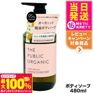 yIōő100%|CgobNzyKiz U pubNI[KjbN THE PUBLIC ORGANIC X[p[|WeBuDM {fB\[v { 480ml ێ Ƃ   A 