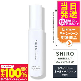 【抽選で最大100%ポイントバック】【箱なし・リニューアル】SHIRO シロ ホワイトリリー オードパルファン 箱なし・40mL＜フレグランス＞ 香水 パルファン 白 正規品・送料無料 箱なし ブランド ギフト プレゼント ※ショッパー付属しません