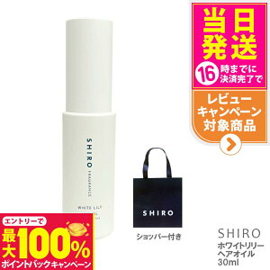 yIōő100%|CgobNzyKܕtEȂzSHIRO V wAIC zCg[ 30mL wA[IC white LiLy V   Ȃ uh Mtg v[g