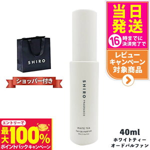 yIōő100%|CgobNzyKܕtEȂzSHIRO V zCgeB[ I[hpt@ 40ml Ȃ shiro V WHITE TEA EAU DE PARFUM uh Mtg v[g