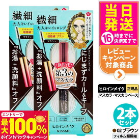 【抽選で最大100%ポイントバック】【2本セット】ヒロインメイク マイクロマスカラ アドバンストフィルム #02 ブラウン アドバンストフィルム 4.5g カールキープ 超極細 マスカラカールup 湿気対策 まつ毛美容液成分 KISSME 伊勢半 送料無料
