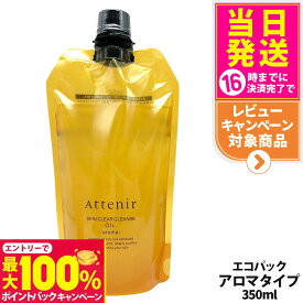 【抽選で最大100%ポイントバック】【国内正規品】アテニア Attenir アテニア スキンクリアクレンズ オイル レフィル 無香/アロマ/ローズリュクス/ピースフルオレンジ (クレンジング) エコパック 350ml 選べるタイプ アロマタイプ メイク落としW洗顔不要 まつエクOK 詰替