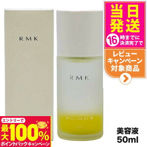 �y���I�ōő�100%�|�C���g�o�b�N�z�y�������K�i�zRMK �A�[���G���P�[ W�g���[�g�����g�I�C�� 50ml ���j���[�A���p�b�P�[�W ��������