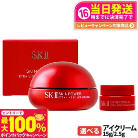 【抽選で最大100%ポイントバック】【国内正規品 24/25年製造】SK2 SK-II エスケーツー スキンパワー アイ プラス ライン フィラー クリーム / スキンパワー アイ クリーム 本体 15g / ミニサイズ 2.5g 保湿 コスメ 目もと用クリーム お試し ライアルセット s