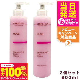 【抽選で最大100%ポイントバック】【2個セット】CHRISTINA クリスティーナ ミューズ エンチャンティング ボディクリーム 300ml 正規品 保湿 乾燥肌対策 保湿ケア 送料無料