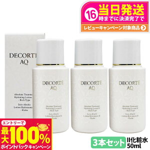 �y���I�ōő�100%�|�C���g�o�b�N�z�y3�{�Z�b�g �������K�i�zDECORTE �R�X���f�R���e AQ �A�u�\�����[�g ���[�V���� �n�C�h���C���t���[�Y II 50ml ���ϐ� ������ �p�w ���� ���� �ې� �ێ� ������