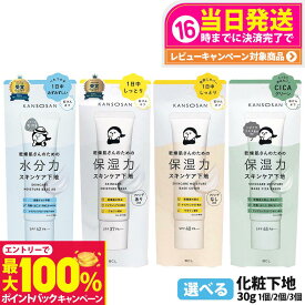 【抽選で最大100%ポイントバック】【国内正規品】乾燥さん 水分力スキンケア下地 / 保湿力スキンケア下地 / シカグリーン / カバータイプ 30g 保湿 潤い クリーム UVカット 保水ケア 化粧下地 スキンケア下地 乾燥保湿 カンソウサン メイクアップ SPF37/40/42/45