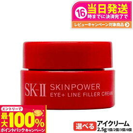 【抽選で最大100%ポイントバック】【2025新発売】SK2 SK-II スキンパワー アイプラス ライン フィラー クリーム 2.5g 目元 保湿 乾燥 アイクリーム お試し ミニサイズ 送料無料