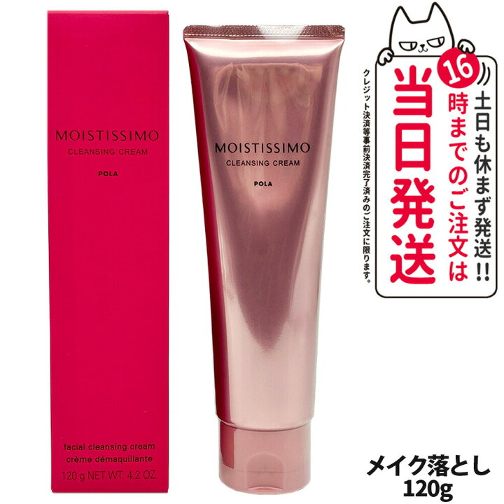 楽天市場】【国内正規品】POLA ポーラ モイスティシモ クレンジング 