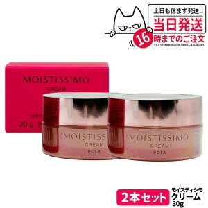 【国内正規品】POLA ポーラ モイスティシモ クリーム 30g フェイスクリーム 保湿クリーム スキンケア ジェル状 うるおい 保湿 1個/2個 送料無料
