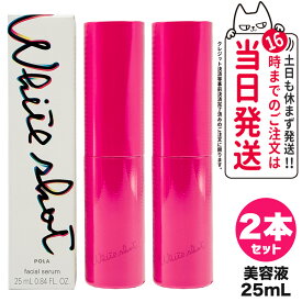 【2個セット 国内正規品】POLA ポーラ ホワイトショット フェイシャルセラム 25mL 美容液 スキンケア 送料無料