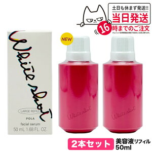 【国内正規品】POLA ポーラ ホワイトショット フェイシャルセラム 25mL リフィル 25mL/50mL/75mL ポンプ 詰め替え用 美容液 スキンケア 1個/2個 送料無料