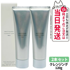 【選べる 国内正規品 】POLA ポーラ ホワイティシモ 薬用クレンジング クリア 120g メイク落とし 洗顔料 やさしい スッキリ 送料無料