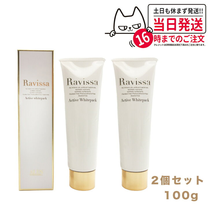 ⚠️即購入NG☆Ravissa ラヴィーサアクティブホワイトパック400g 