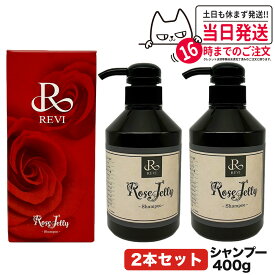 【2個セット】REVI ルヴィ ローズゼリーシャンプー400g 正規品 ホームケア ホームエステ 再生因子細胞美容 銀座ロッソ ROSSO サロン専売品