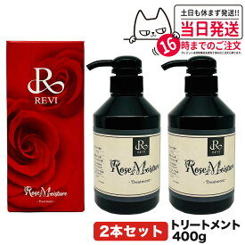 【2個セット】REVI ルヴィ ローズ モイスチャー トリートメント 400g 正規品 銀座ロッソ ROSSO サロン専売品