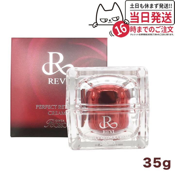 楽天市場】【正規品】REVI ルヴィ パーフェクトレチノールクリーム 35g  