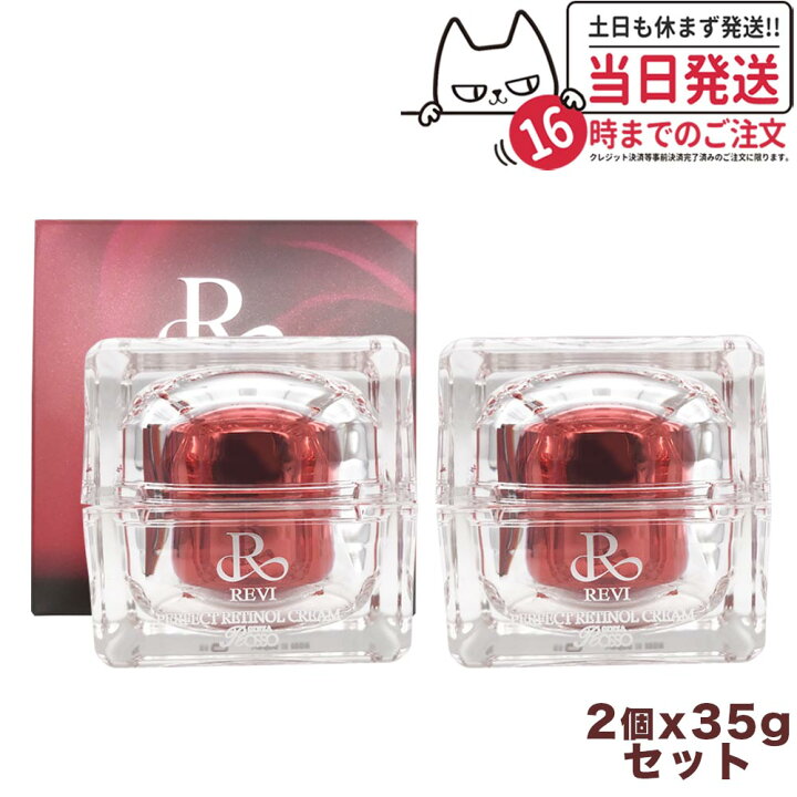 楽天市場】【2個セット 正規品】REVI ルヴィ パーフェクトレチノール  