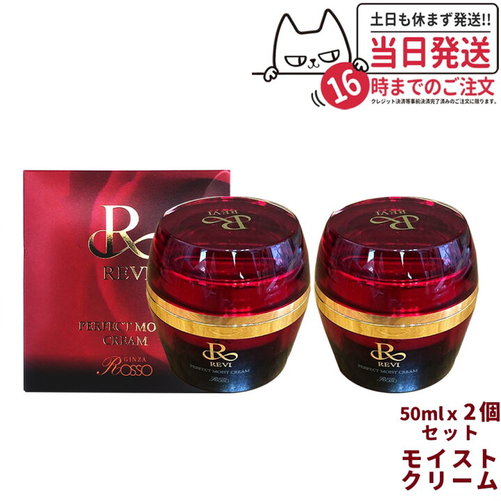 楽天市場】【2個セット 正規品】REVI ルヴィ パーフェクトモイスト  