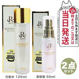 【2点セット 国内正規品】REVI ルヴィ ソームモイストローション 120ml 化粧水 + モイストエッセンス 50ml 美容液 REVISOME 銀座ロッソ ツヤ ハリ 弾力 スキンケア 送料無料