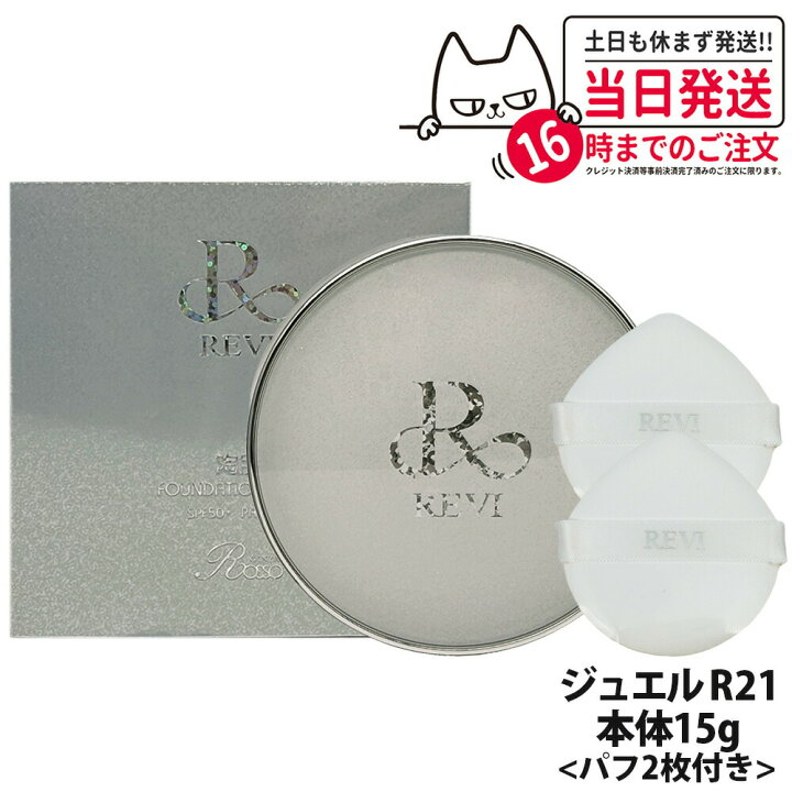 楽天市場】【国内正規品】REVI ルヴィ 陶肌 ファンデーション ジュエル  