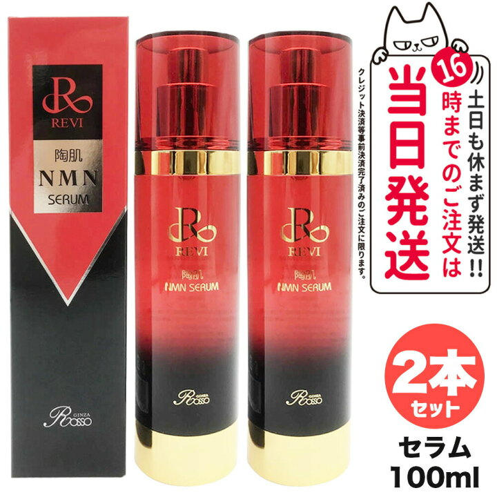 楽天市場】【2個セット 正規品】REVI ルヴィ 陶肌NMNセラム100mL 基礎  
